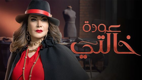 مسلسل عودة خالتي الحلقة 30 – الأخيرة
