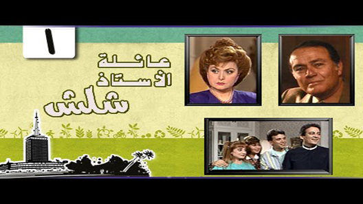 مسلسل عائلة الاستاذ شلش الحلقة 15 – الاخيرة