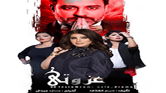 مسلسل عزوتي الحلقة 28 – الاخيرة