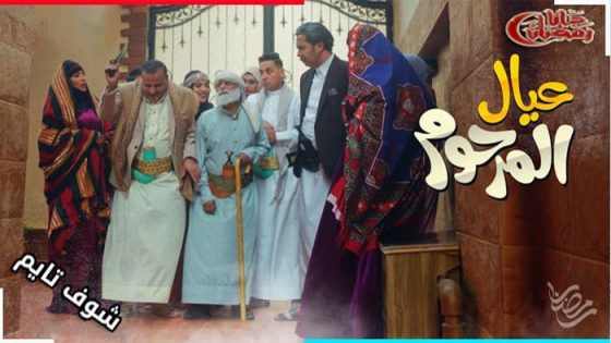 مسلسل عيال المرحوم الحلقة 15