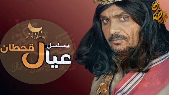 مسلسل عيال قحطان الحلقة 11