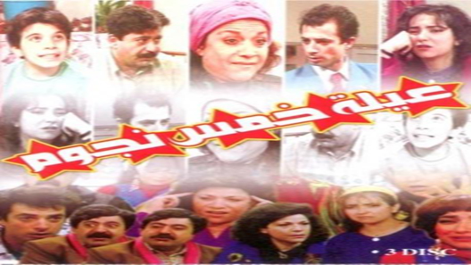 مسلسل عيلة خمس نجوم الحلقة 30 – الاخيرة