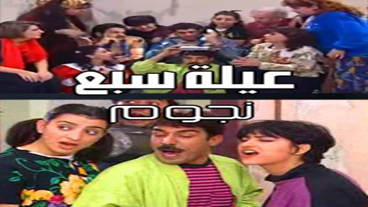 مسلسل عيلة سبع نجوم الحلقة 25