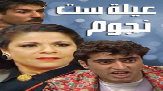 مسلسل عيلة ست نجوم الحلقة 1