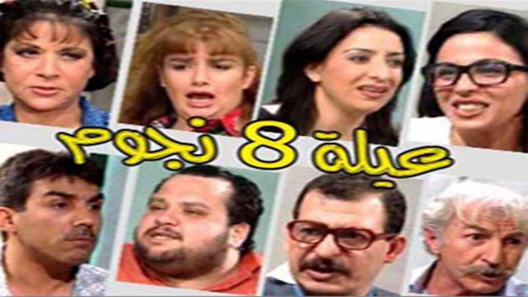 مسلسل عيلة ثمن نجوم الحلقة 27 – الاخيرة