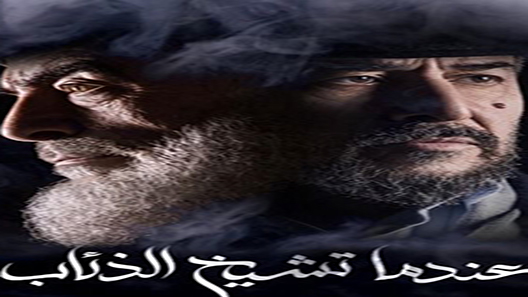 مسلسل عندما تشيخ الذئاب الحلقة 3