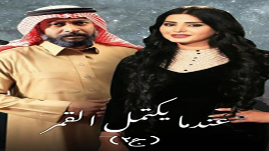 مسلسل عندما يكتمل القمر الموسم الثاني الحلقة 22 – الاخيرة