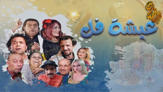 مسلسل عيشة فل الحلقة 15