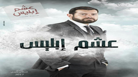 مسلسل عشم ابليس الحلقة 30 – الاخيرة