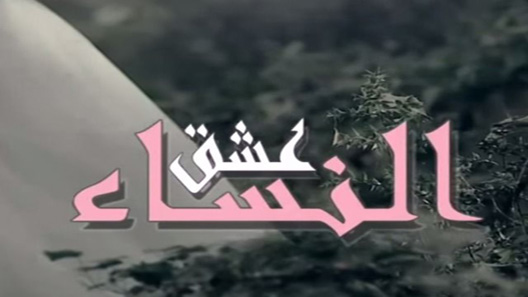 مسلسل عشق النساء الحلقة 48