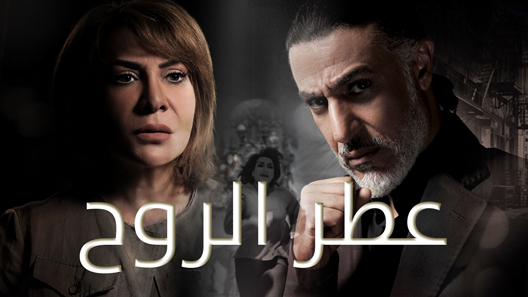 مسلسل عطر الروح الحلقة 17
