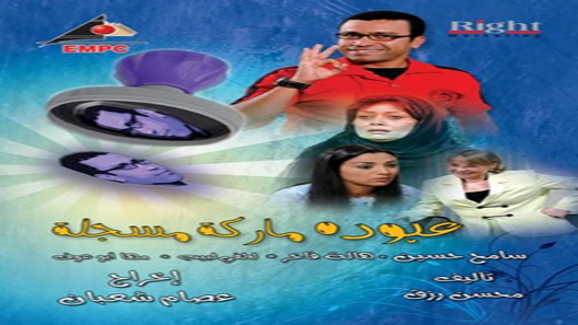 مسلسل عبودة ماركة مسجلة الحلقة 30 – الاخيرة