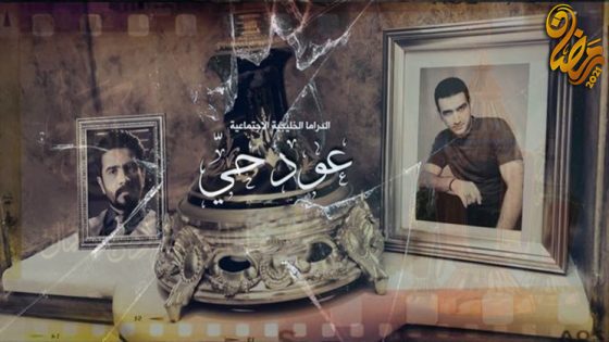 مسلسل عود حي الحلقة 15
