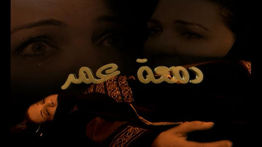 مسلسل دمعة عمر الحلقة 24 – الاخيرة