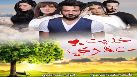 مسلسل خذيت من عمري وعطيت الحلقة 5