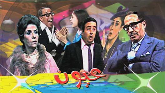 مسلسل عيون الحلقة 13 – الاخيرة