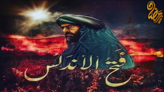 مسلسل فتح الاندلس الحلقة 33 – الأخيرة