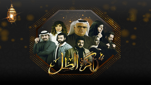 مسلسل في ذاكرة الظل الحلقة 30 – نهاية الموسم
