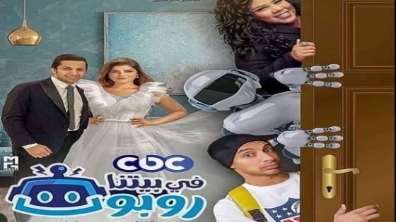 مسلسل في بيتنا روبوت الحلقة 20