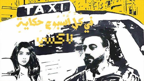 مسلسل في كل اسبوع حكاية الحلقة 5 – حكاية تاكسي