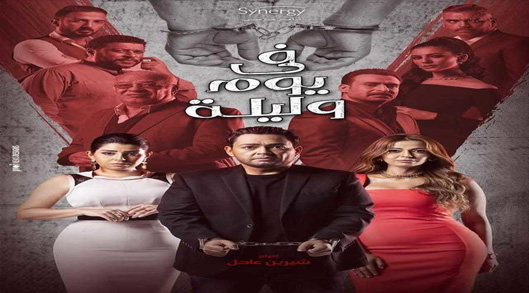 مسلسل في يوم وليلة الحلقة 1