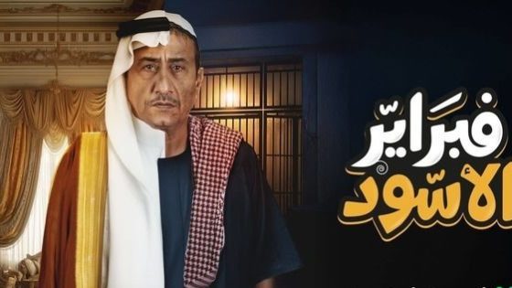 مسلسل فبراير الاسود الحلقة 9 كاملة