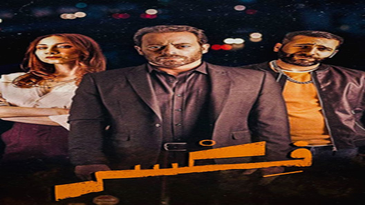مسلسل فكسر الحلقة 8 – الاخيرة