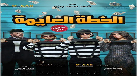 فيلم الخطة العايمة