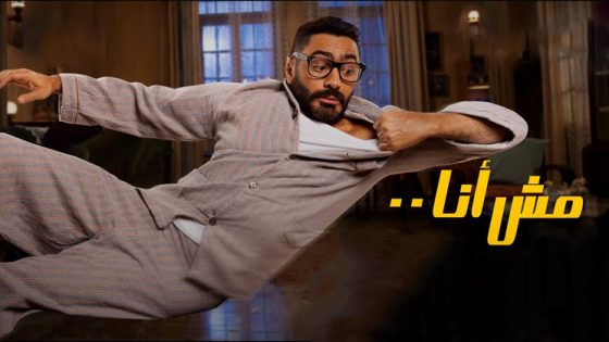 فيلم مش انا