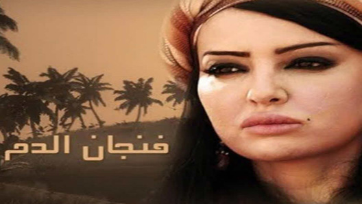 مسلسل فنجان الدم الحلقة 30 – الاخيرة