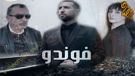 مسلسل فوندو الحلقة 9