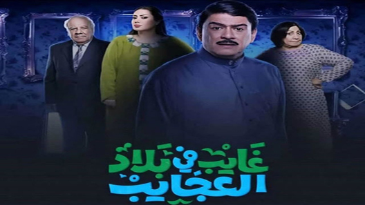 مسلسل غايب في بلاد العجايب الحلقة 13