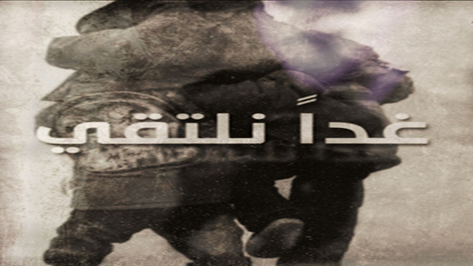 مسلسل غدا نلتقي الحلقة 2