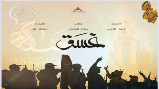 مسلسل غسق الحلقة 9