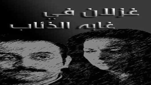 مسلسل غزلان في غابة الذئاب الحلقة 29 – الاخيرة