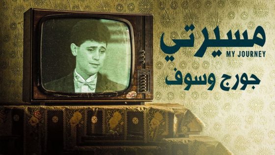 مسلسل مسيرتي جورج وسوف الحلقة 1