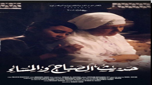 مسلسل حديث الصباح والمساء الحلقة 20