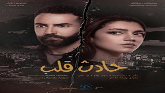 مسلسل حادث قلب الحلقة 32