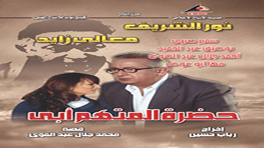 مسلسل حضرة المتهم ابي الحلقة 26