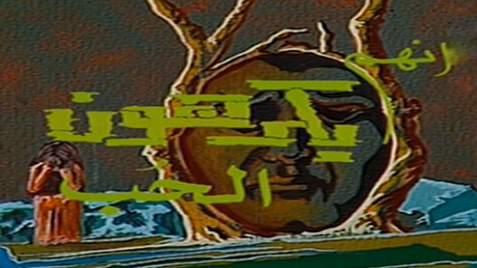 مسلسل انهم يكرهون الحب الحلقة 7 – الاخيرة