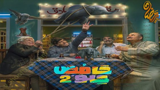 مسلسل حامض حلو الموسم الثاني الحلقة 30 – الاخيرة