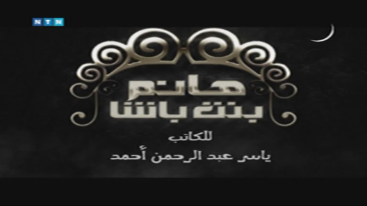 مسلسل هانم بنت باشا الحلقة 33 – الاخيرة
