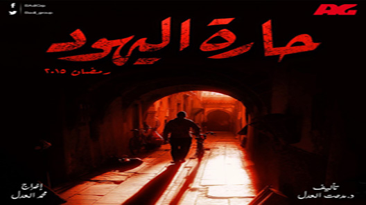 مسلسل حارة اليهود الحلقة 13