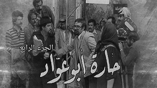 مسلسل حارة ابو عواد الموسم الرابع الحلقة 4