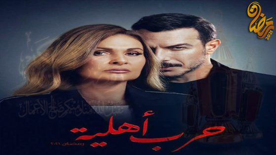 مسلسل حرب اهلية الحلقة 30 – الاخيرة