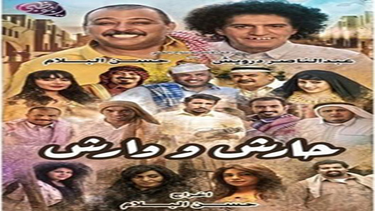 مسلسل حارش ووارش الحلقة 30 – الاخيرة