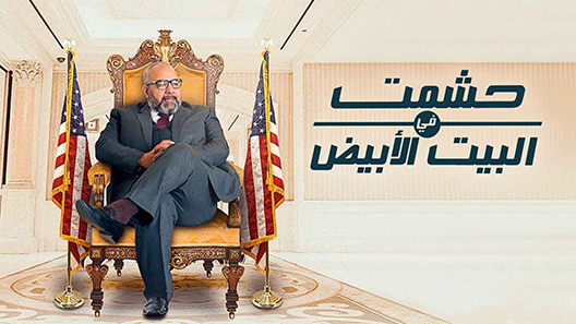 مسلسل حشمت في البيت الابيض الحلقة 13 – الاخيرة