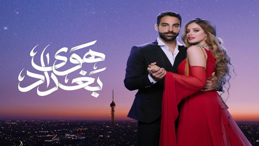 مسلسل هوى بغداد الحلقة 15 – الاخيرة