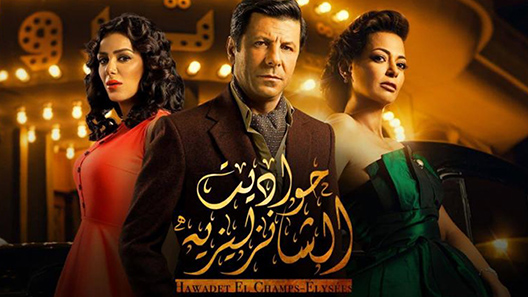 مسلسل حواديت الشانزليزيه الحلقة 45 – الاخيرة