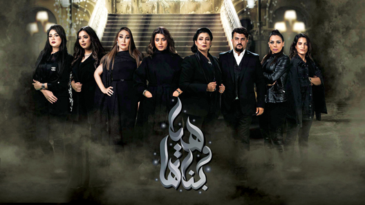 مسلسل هيا وبناتها الحلقة 30 – الاخيرة